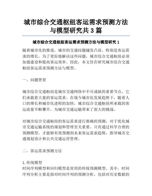 城市综合交通枢纽客运需求预测方法与模型研究共3篇
