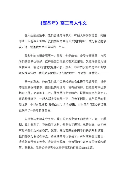 《那些年》高三写人作文