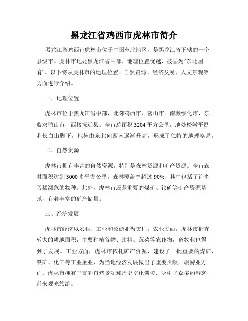 黑龙江省鸡西市虎林市简介