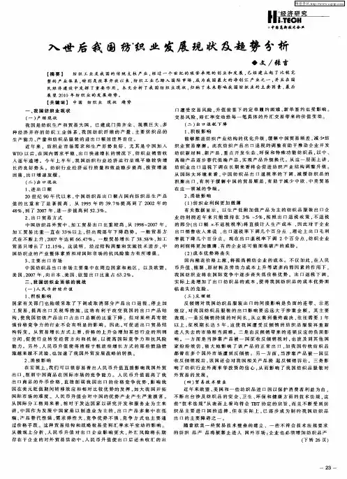 入世后我国纺织业发展现状及趋势分析