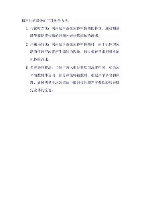 超声波流量计的测量方法