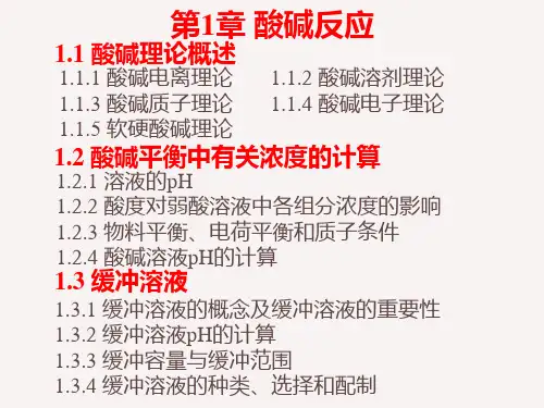 无机及分析化学 课件第1章 酸碱反应