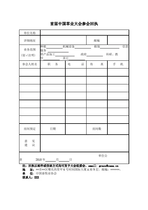 首届中国草业大会参会回执【模板】