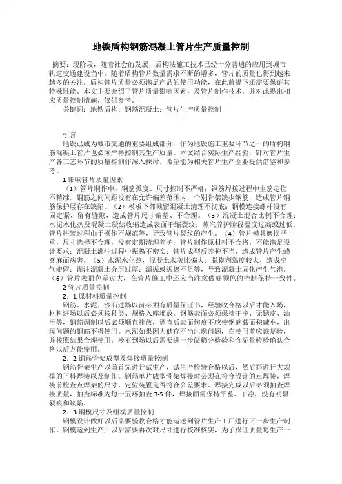 地铁盾构钢筋混凝土管片生产质量控制