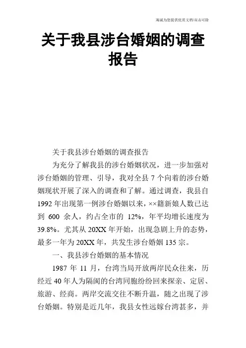 关于我县涉台婚姻的调查报告