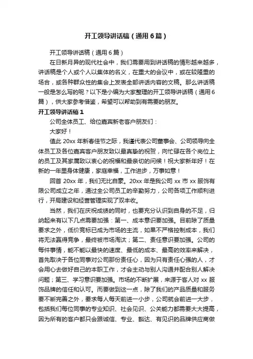 开工领导讲话稿（通用6篇）