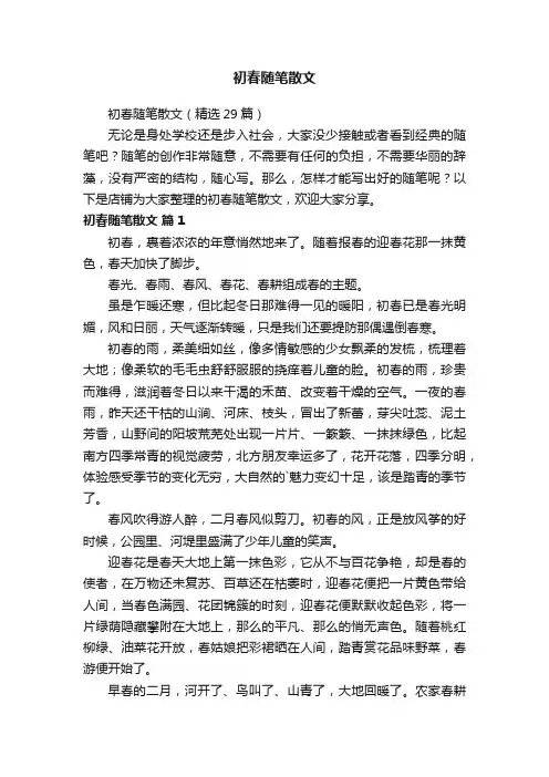 初春随笔散文