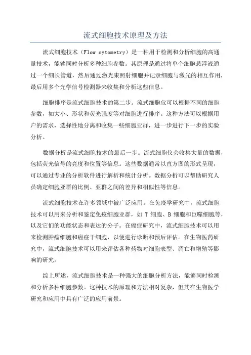 流式细胞技术原理及方法
