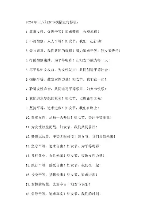 2024年三八妇女节横幅宣传标语