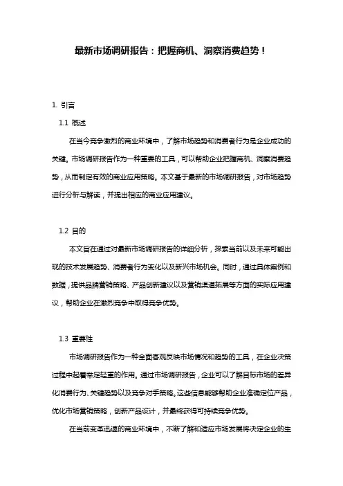 最新市场调研报告：把握商机、洞察消费趋势!
