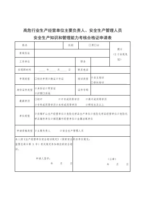 高危行业生产经营单位主要负责人、安全生产管理人员安全生产知识和管理能力考核合格证申请表