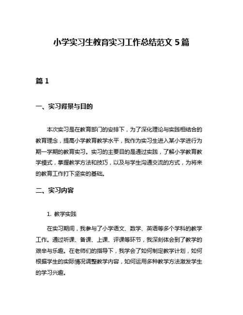 小学实习生教育实习工作总结范文5篇
