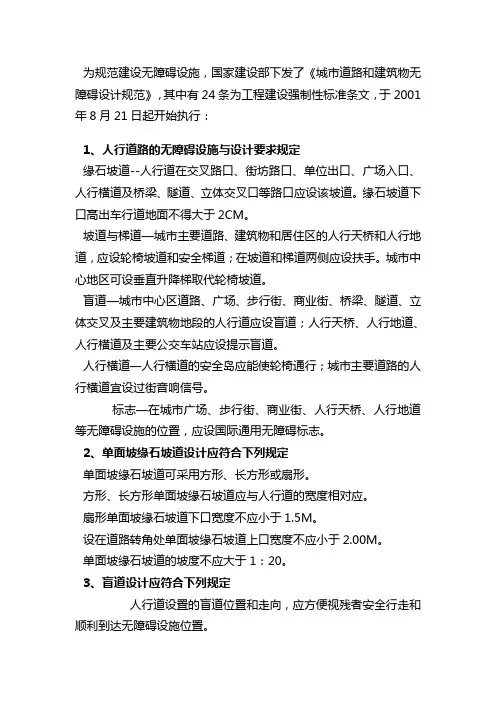 城市道路和建筑物无障碍设计规范