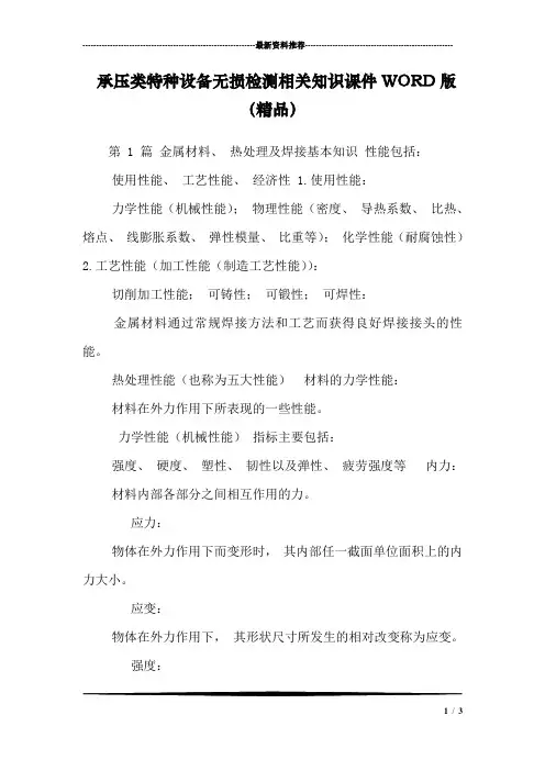 承压类特种设备无损检测相关知识课件WORD版(精品)