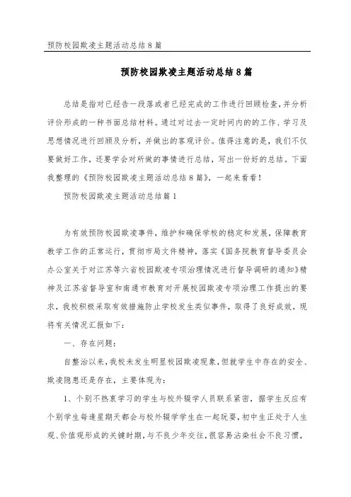 预防校园欺凌主题活动总结8篇