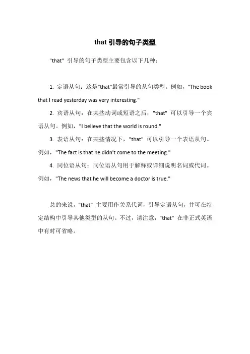 that引导的句子类型