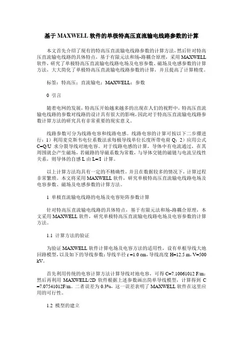 基于MAXWELL软件的单极特高压直流输电线路参数的计算