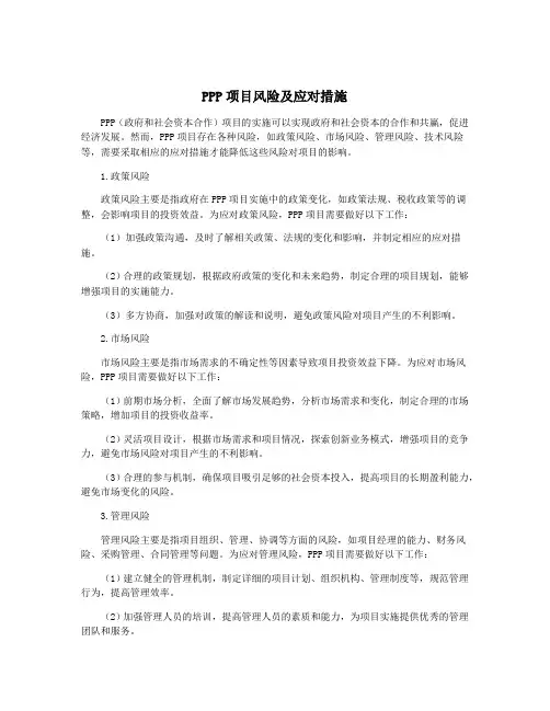 PPP项目风险及应对措施