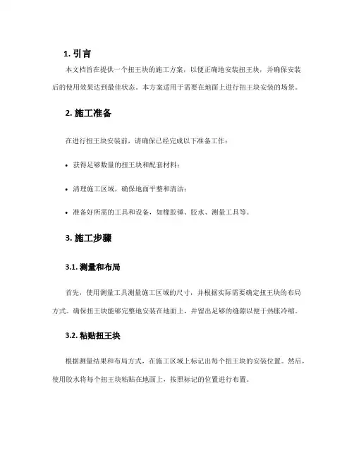 安装扭王块施工方案