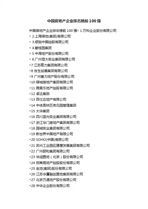 中国房地产企业排名榜前100强