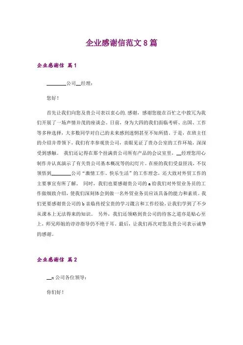 企业感谢信范文8篇