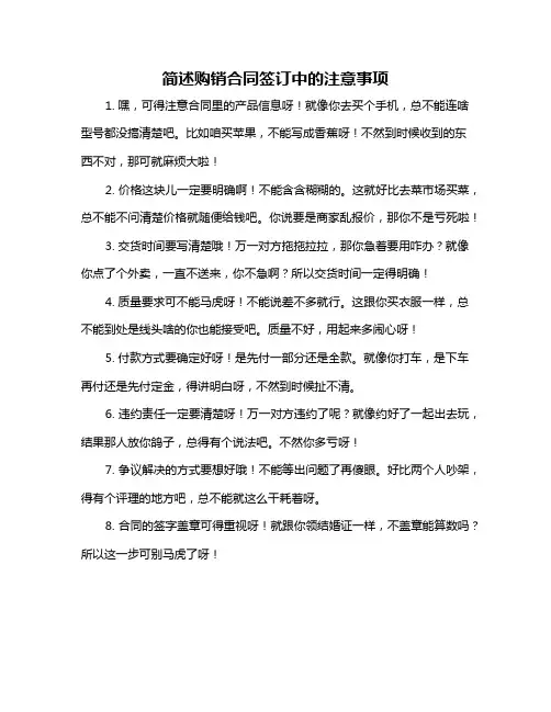 简述购销合同签订中的注意事项