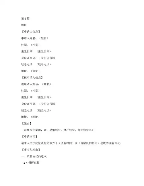 撤销民事调解申请书模板(2篇)