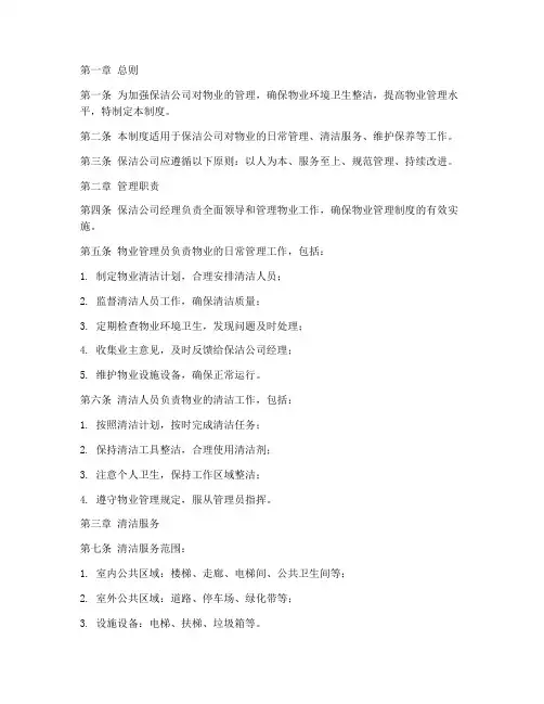 保洁公司物业管理制度