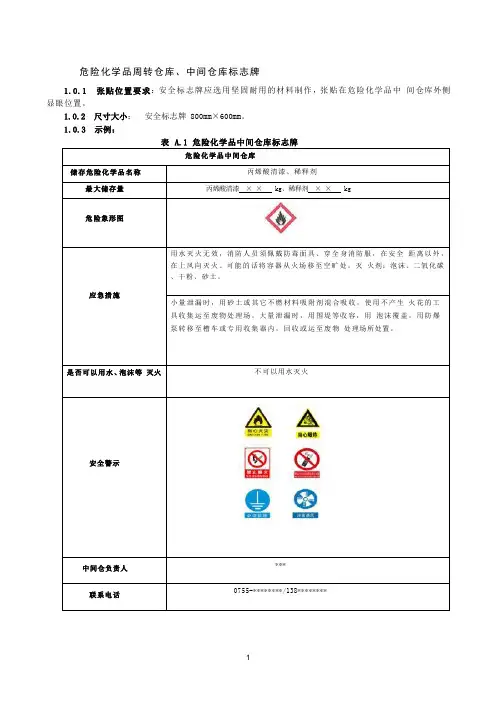 危险化学品周转仓库、中间仓库标志牌
