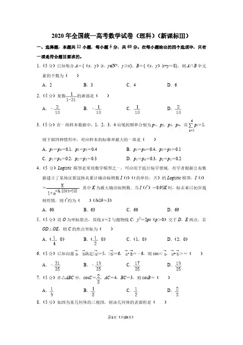 2020年全国统一高考数学试卷(理科)(新课标ⅲ)(含解析版)