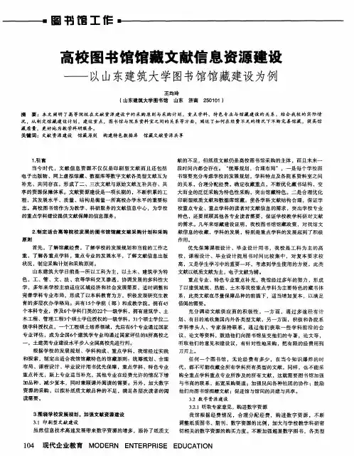 高校图书馆馆藏文献信息资源建设——以山东建筑大学图书馆馆藏建设为例