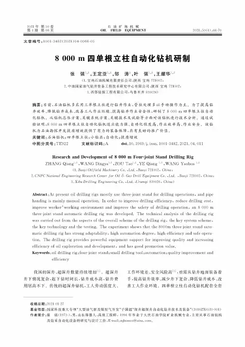 8000 m四单根立柱自动化钻机研制