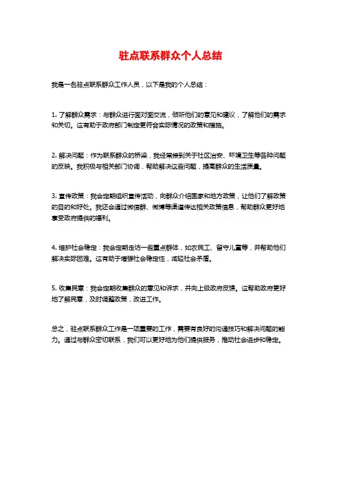 驻点联系群众个人总结