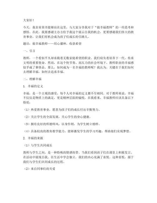 做幸福教师演讲稿一等奖
