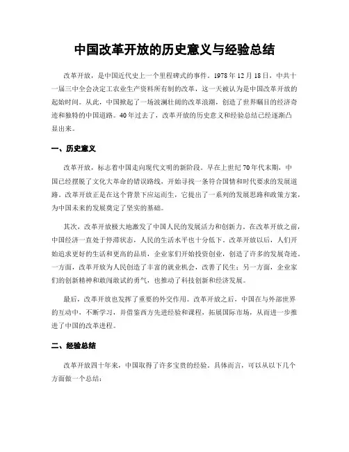 中国改革开放的历史意义与经验总结
