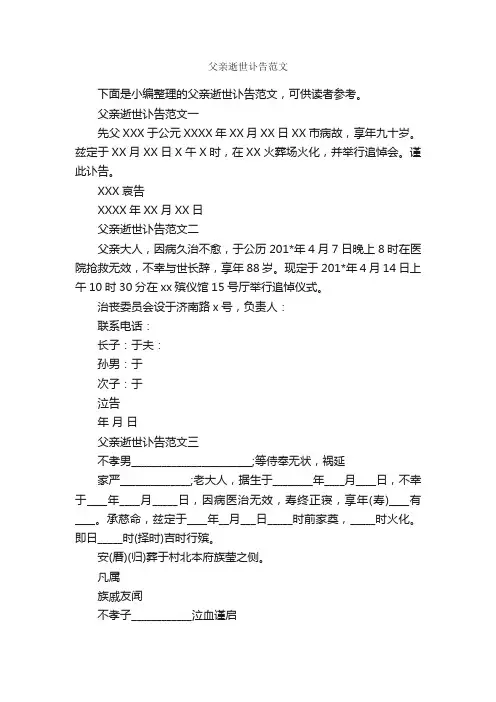 父亲逝世讣告范文_讣告_