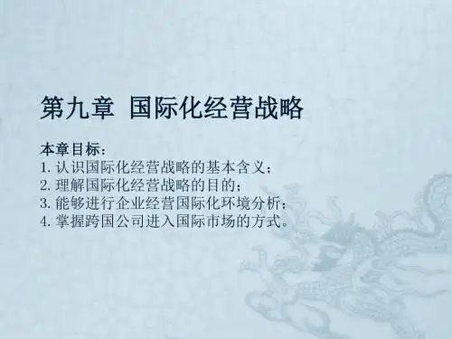 第九章国际化经营战略