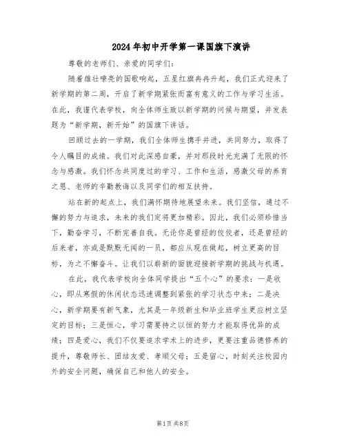 2024年初中开学第一课国旗下演讲（五篇）
