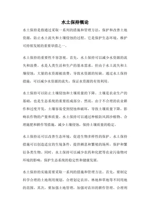 水土保持概论