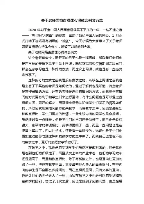 关于老师网络直播课心得体会例文五篇