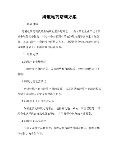 跨境电商培训方案