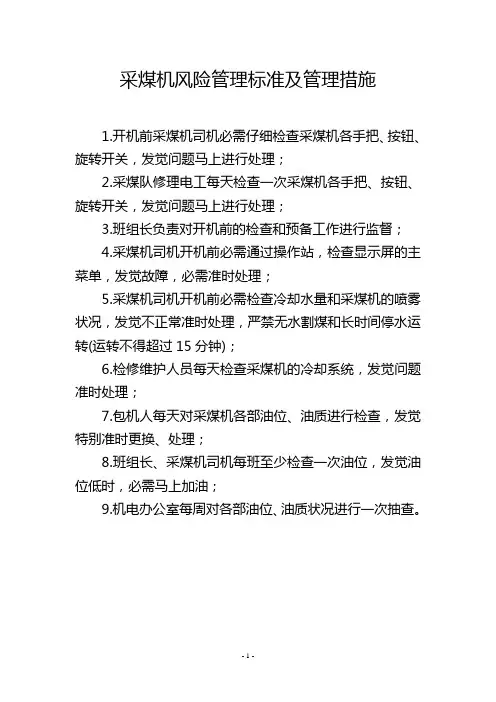 采煤机风险管理标准及管理措施