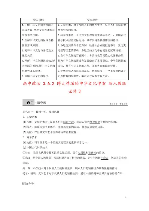 高中政治 3.6.2 博大精深的中华文化学案 新人教版必修3