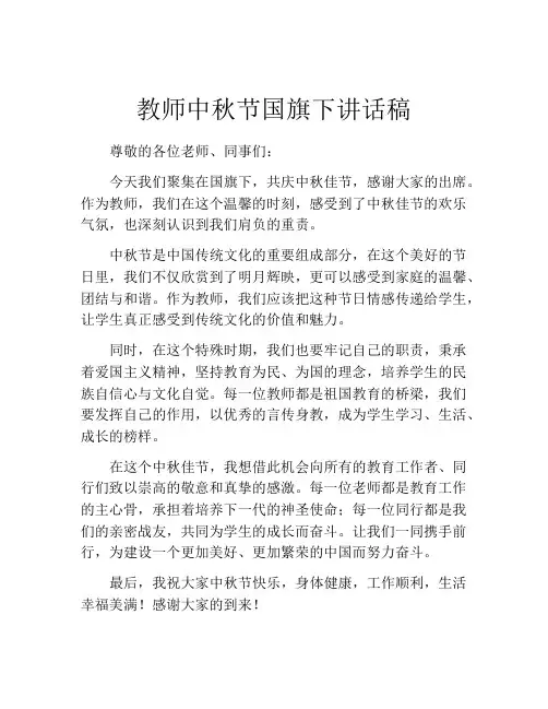 教师中秋节国旗下讲话稿