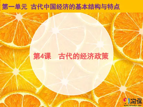 原创5：第4课 古代的经济政策