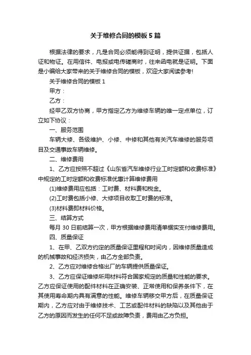 关于维修合同的模板5篇