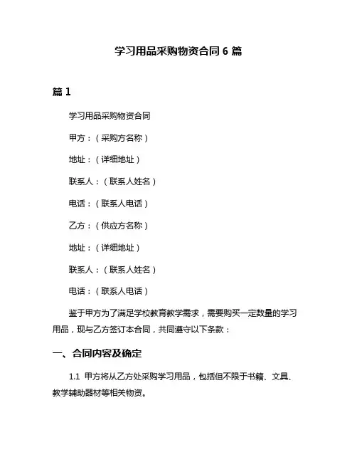 学习用品采购物资合同6篇