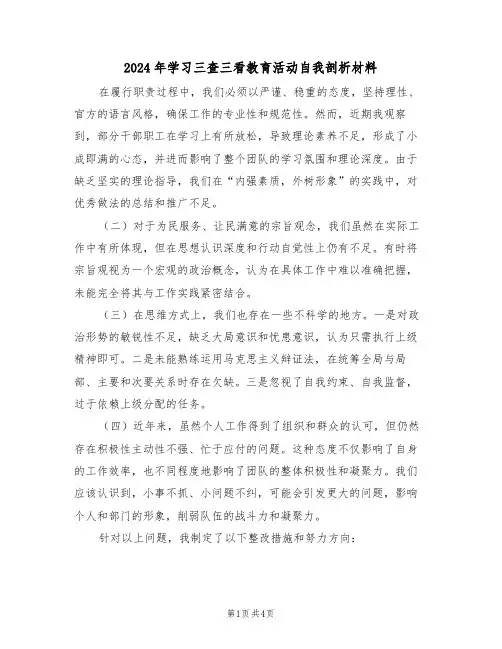2024年学习三查三看教育活动自我剖析材料（二篇）