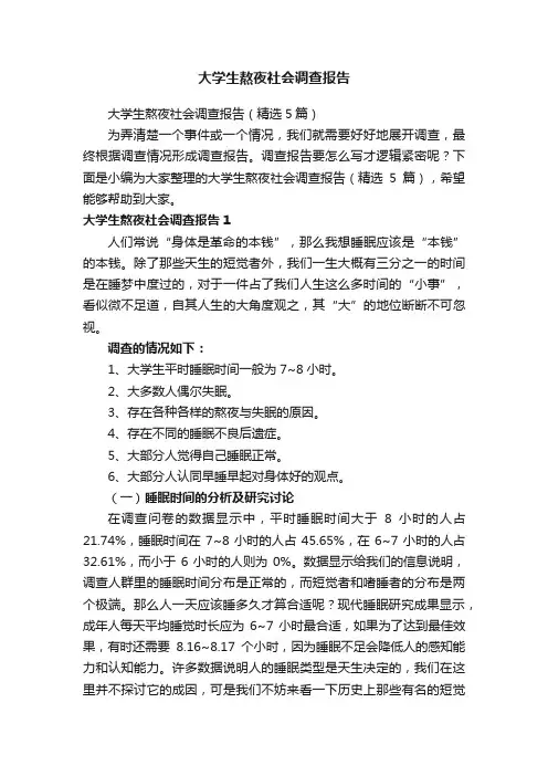 大学生熬夜社会调查报告（精选5篇）
