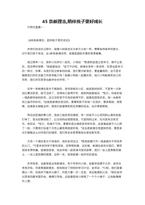 45条新理念,陪伴孩子更好成长